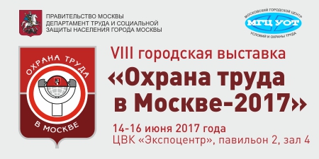 Пресс-релиз VIII городской выставки «Охрана труда в Москве – 2017»